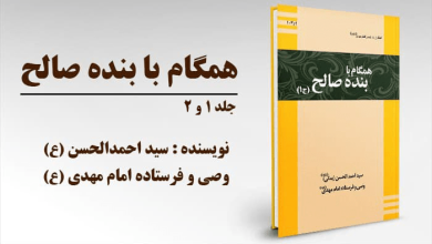 کتاب همگام با عبد صالح