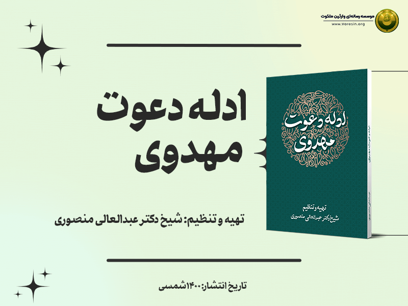 کتاب «ادله دعوت مهدوی» + دانلود فایل PDF