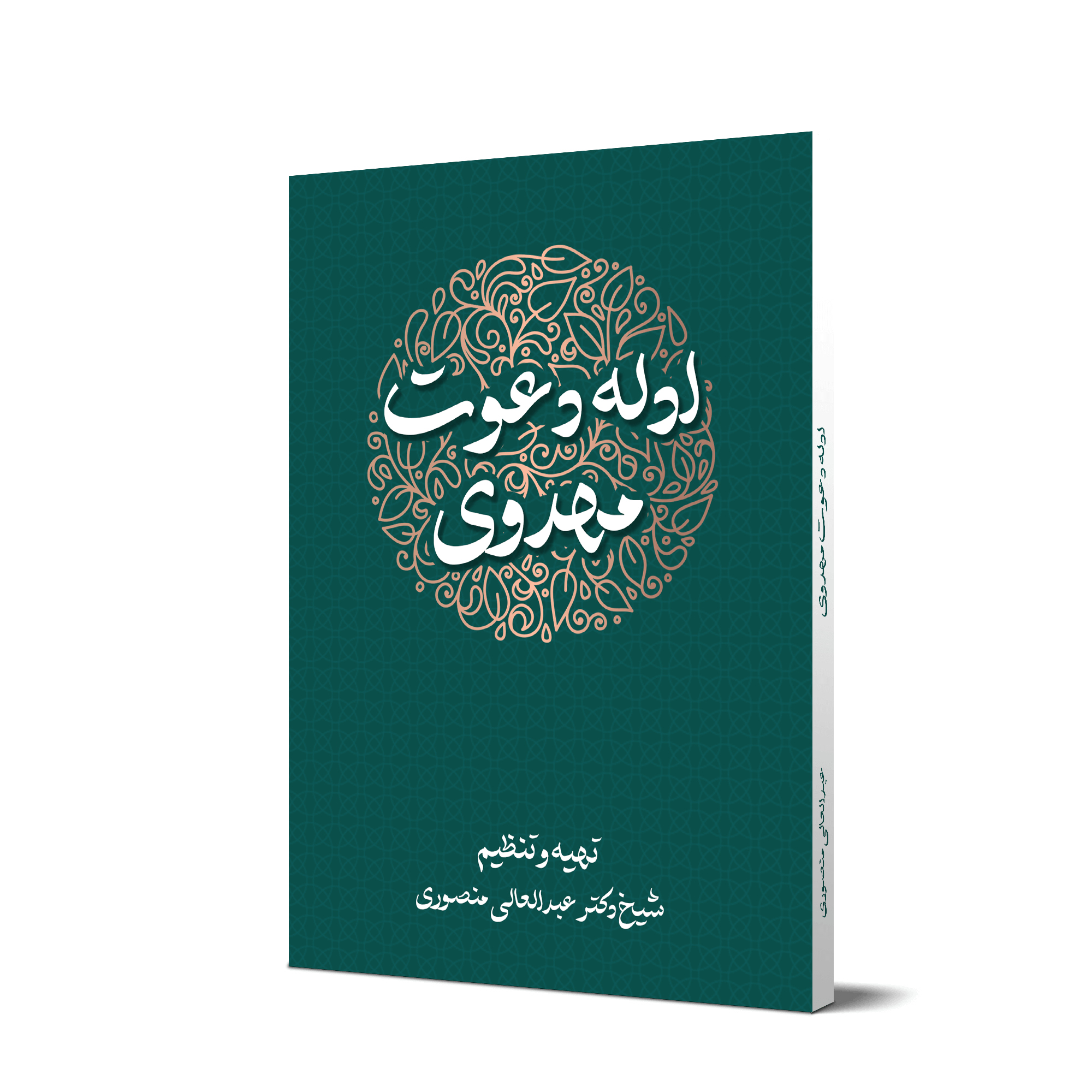 کتاب «ادله دعوت مهدوی» + دانلود فایل PDF