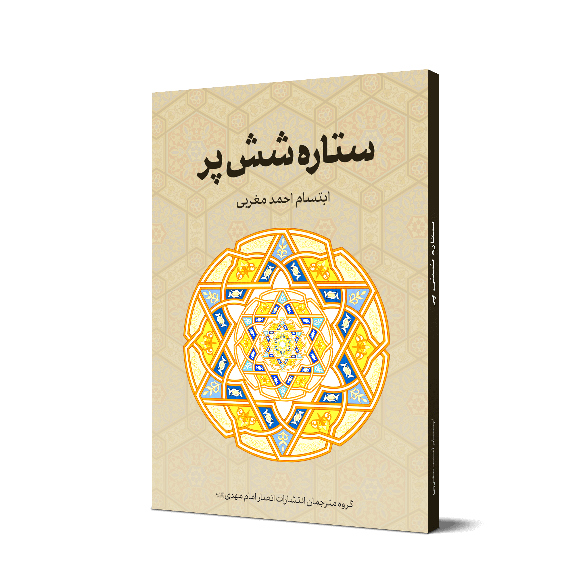 کتاب «ستاره شش‌پر» + دانلود فایل PDF