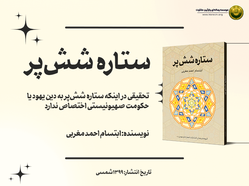 کتاب «ستاره شش‌پر» + دانلود فایل PDF