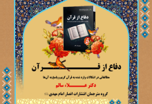 کتاب دفاع از قرآن + دانلود فایل PDF