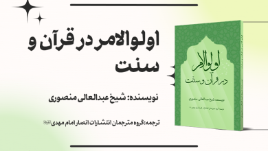 کتاب اولوالامر در قرآن و سنت + دانلود فایل PDF