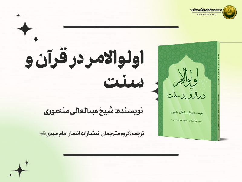 کتاب اولوالامر در قرآن و سنت + دانلود فایل PDF