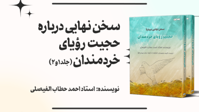 کتاب «سخن نهایی درباره حجیت رؤیای خردمندان، جلد 1 و 2» + دانلود فایل PDF