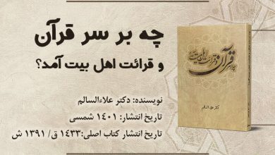کتاب چه بر سر قرآن و قرائت اهل‌بیت (ع) آمد + دانلود فایل PDF کتاب