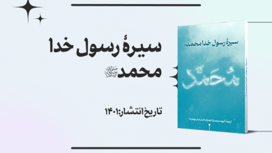 کتاب سیره رسول خدا محمد (ص) + دانلود فایل PDF کتاب