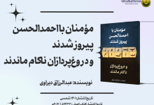 کتاب «مؤمنان با احمدالحسن پیروز شدند و دروغ‌پردازان ناکام ماندند» + دانلود فایل PDF کتاب
