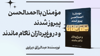 کتاب «مؤمنان با احمدالحسن پیروز شدند و دروغ‌پردازان ناکام ماندند» + دانلود فایل PDF کتاب