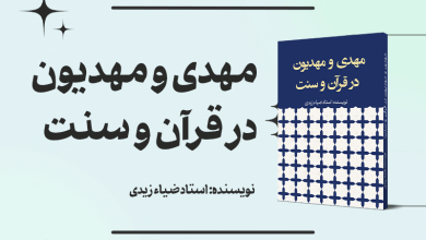 کتاب «مهدی و مهدیون در قرآن و سنت» + دانلود فایل PDF