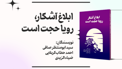 کتاب «ابلاغ آشکار، رؤیا حجت است» + دانلود فایل PDF