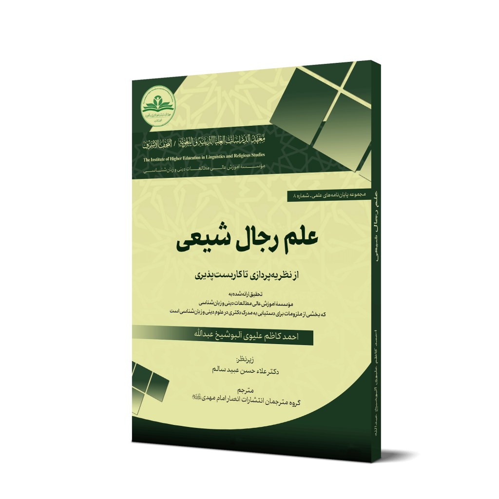 کتاب «علم رجال شیعی؛ از نظریه‌پردازی تا کاربست‌پذیری» + دانلود فایل PDF
