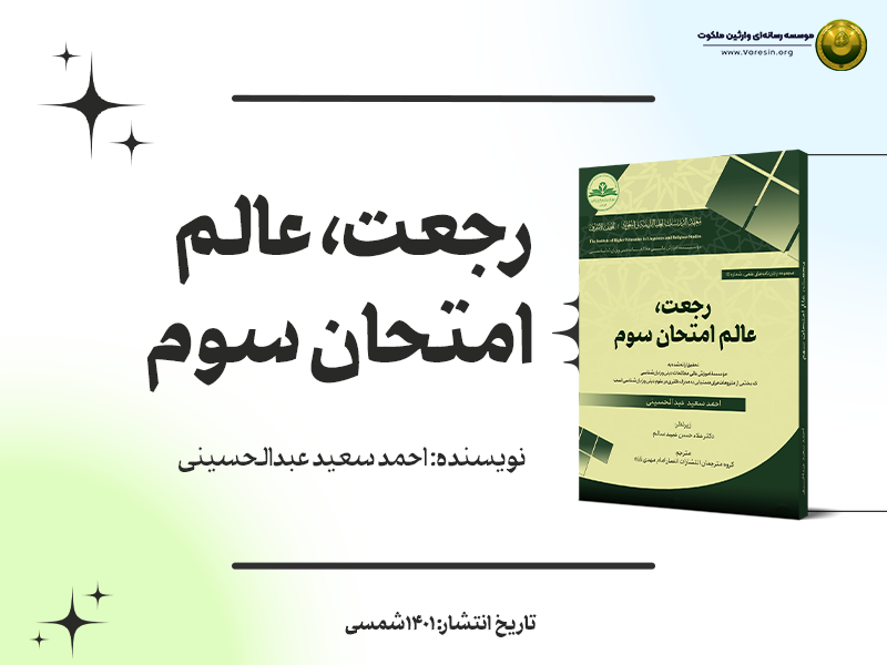 کتاب «رجعت، عالم امتحان سوم» + دانلود فایل PDF