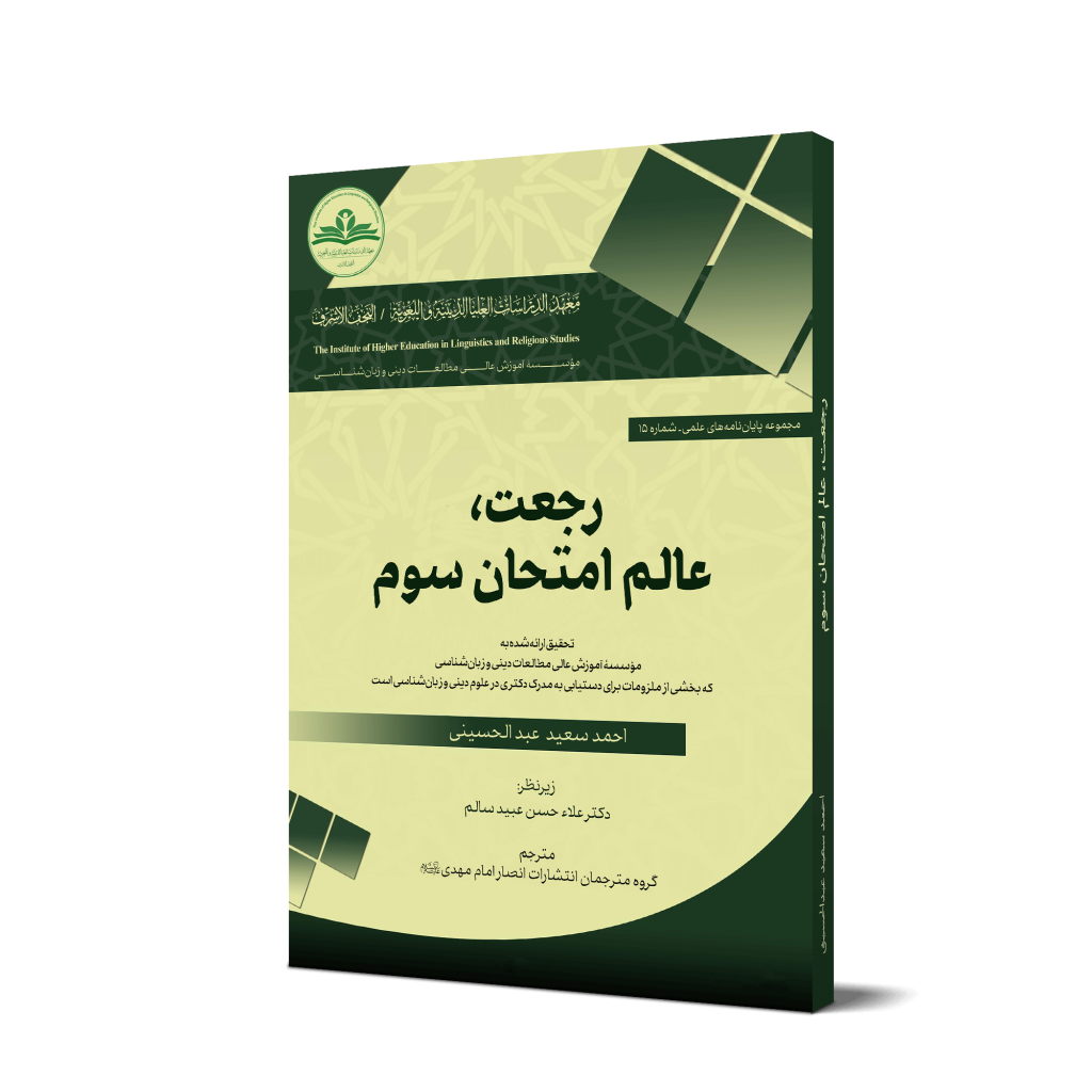 کتاب «رجعت، عالم امتحان سوم» + دانلود فایل PDF