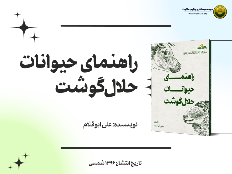 کتاب «راهنمای حیوانات حلال گوشت» + دانلود فایل PDF