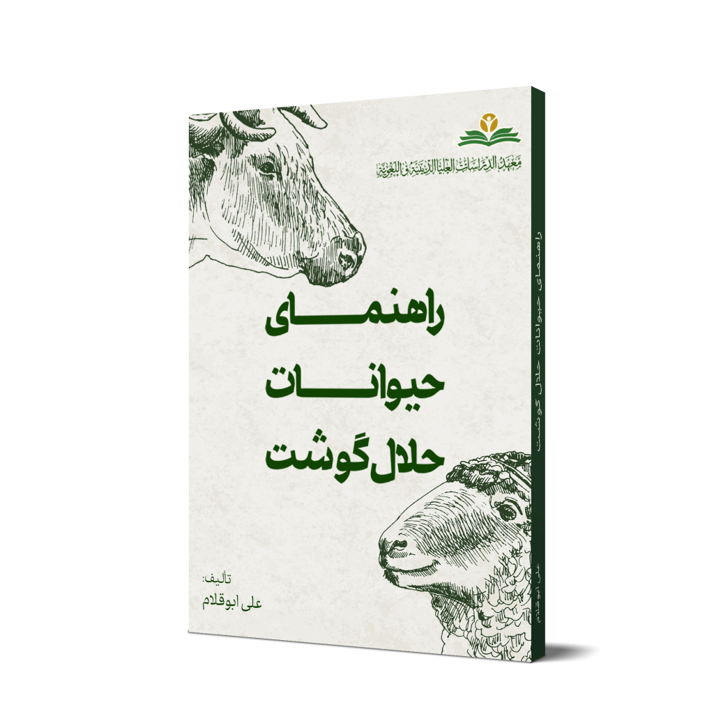 کتاب «راهنمای حیوانات حلال گوشت» + دانلود فایل PDF