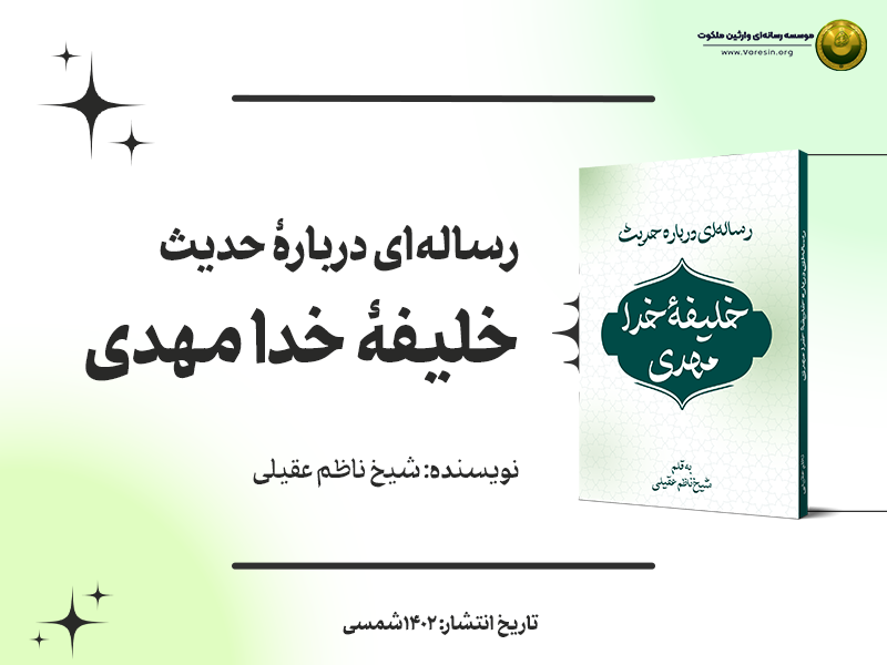 کتاب «رساله‌ای درباره حدیث خلیفه خدا مهدی» + دانلود فایل PDF