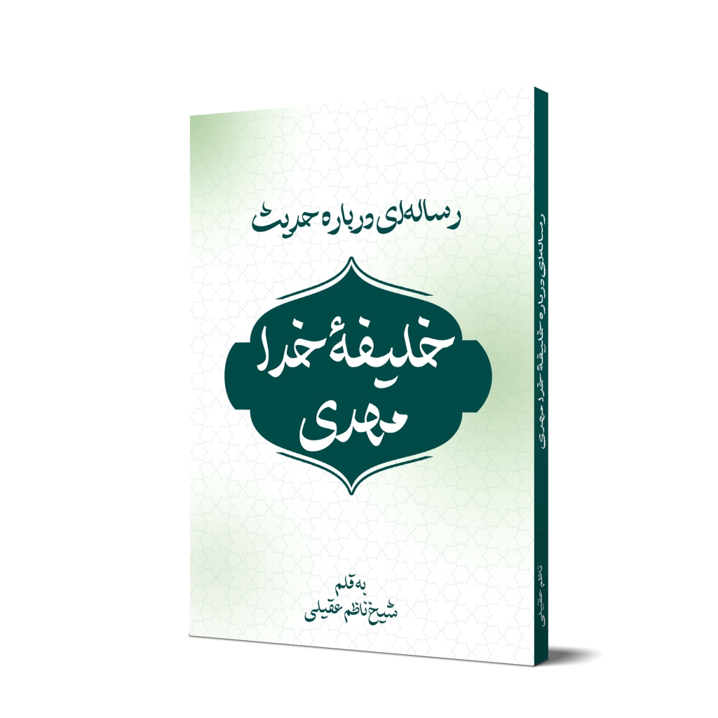 کتاب «رساله‌ای درباره حدیث خلیفه خدا مهدی» + دانلود فایل PDF