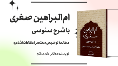 کتاب «ام البراهین صغری با شرح سنوسی» + دانلود فایل PDF