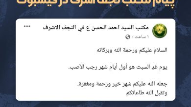 پیام مکتب نجف اشرف در فیس بوک به مناسبت فرارسیدن ماه رجب