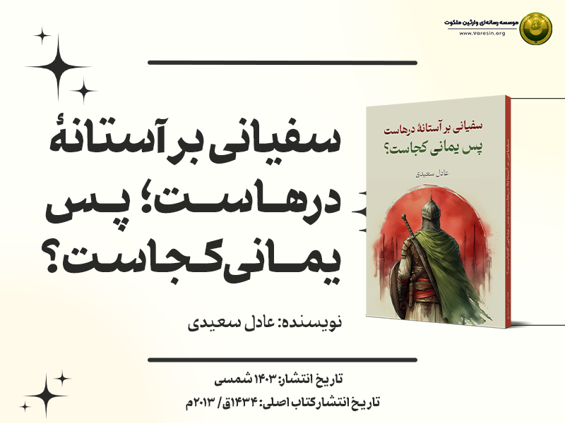 سفیانی_بر_آستانۀ_درهاست؛_پس_یمانی_کجاست؟