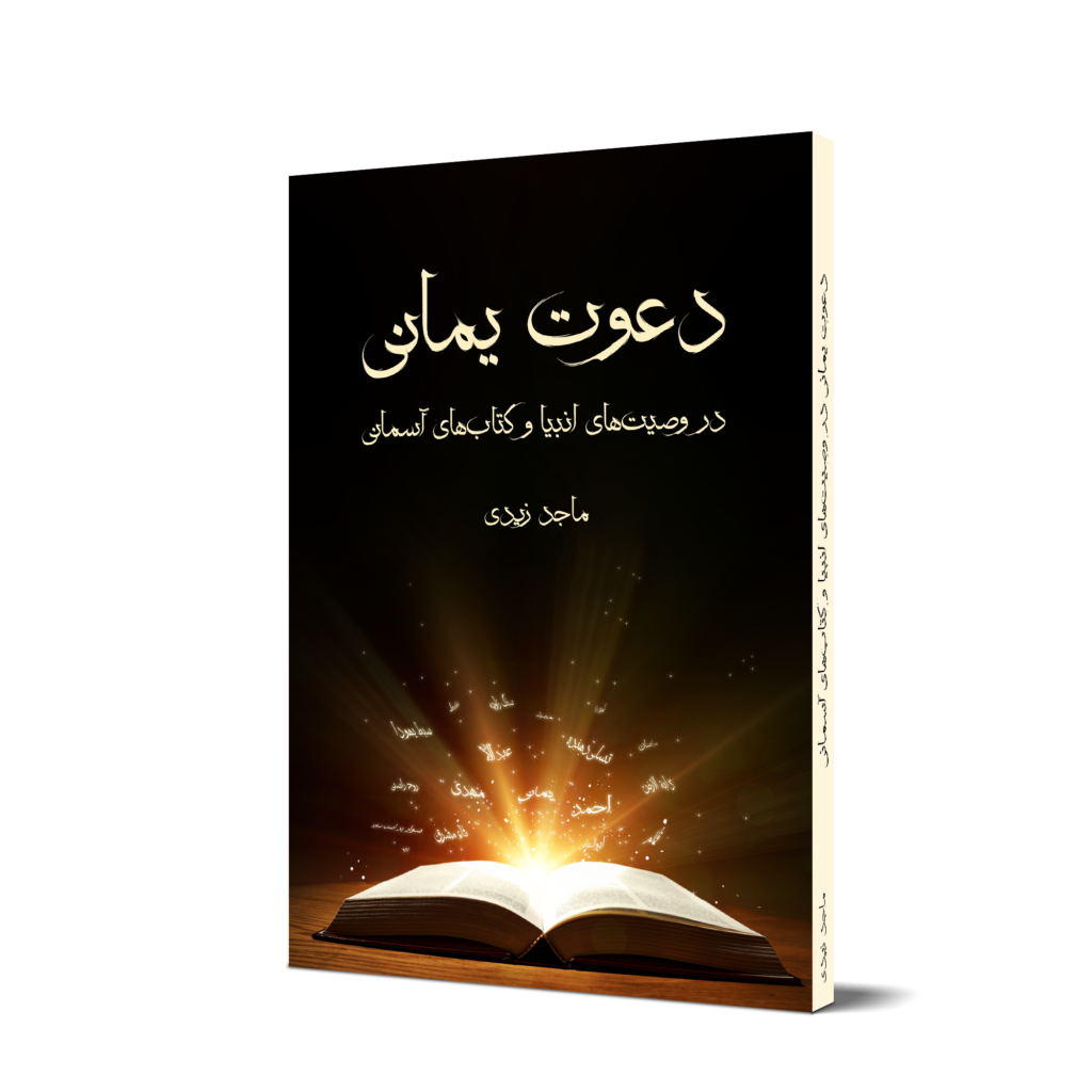 دعوت_یمانی_در_وصیتهای_انبیا_و_کتابهای_آسمانی