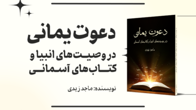 دعوت_یمانی_در_وصیتهای_انبیا_و_کتابهای_آسمانی_پوستر