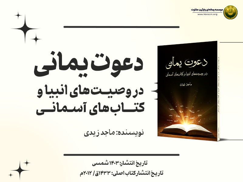دعوت_یمانی_در_وصیتهای_انبیا_و_کتابهای_آسمانی_پوستر