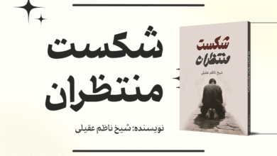 شکست منتظران پوستر