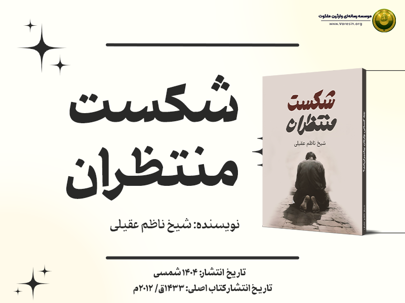 شکست منتظران پوستر
