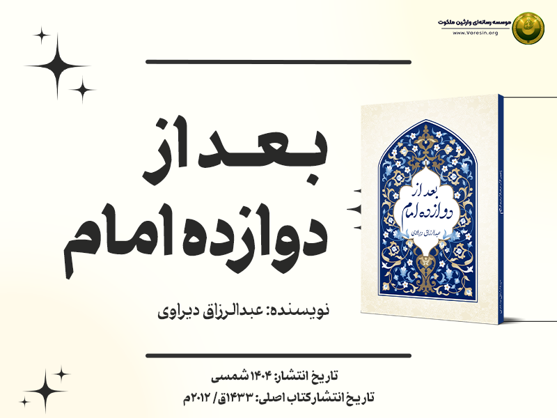 بعد از دوازده امام پوستر