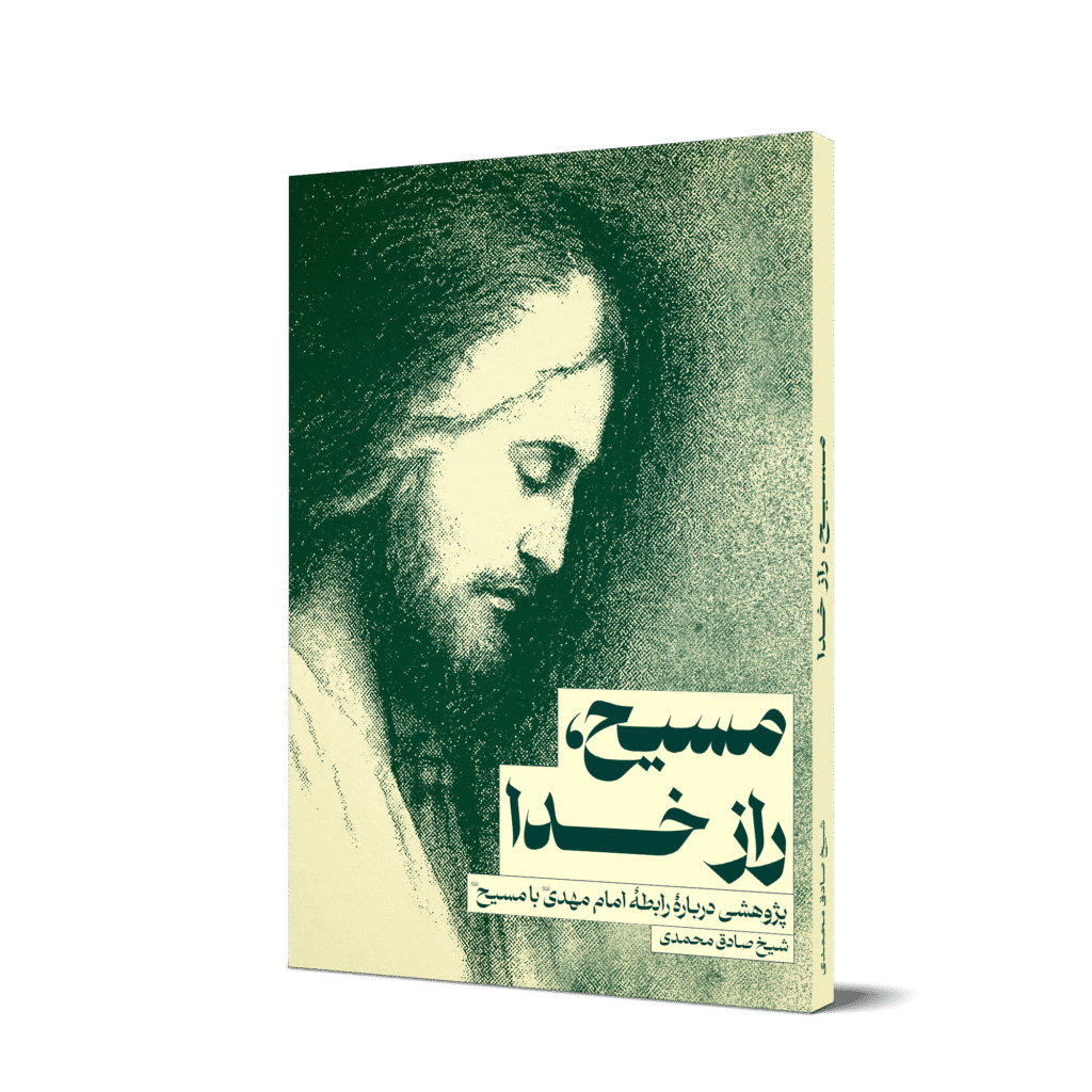 کتاب مسیح راز خدا