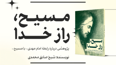 مسیح راز خدا