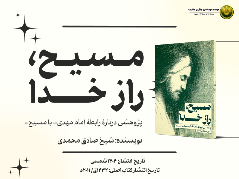 مسیح راز خدا