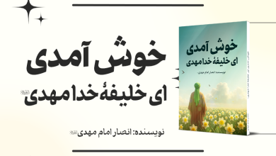 خوش آمدی ای خلیفۀ خدا مهدی پوستر