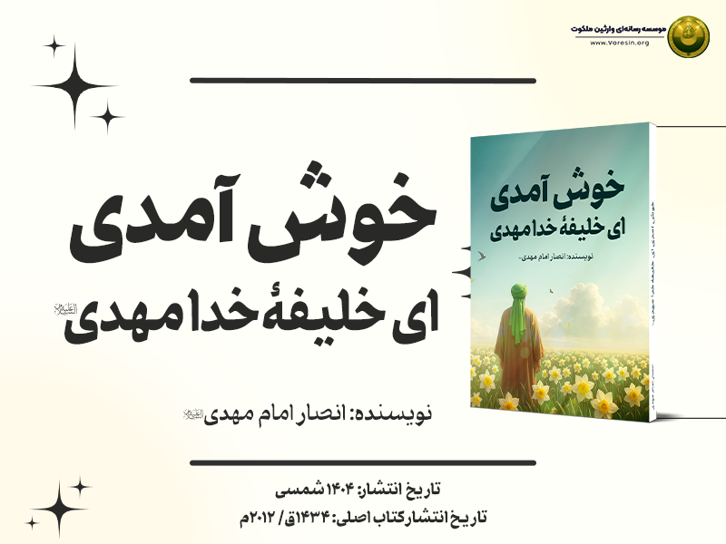 خوش آمدی ای خلیفۀ خدا مهدی پوستر