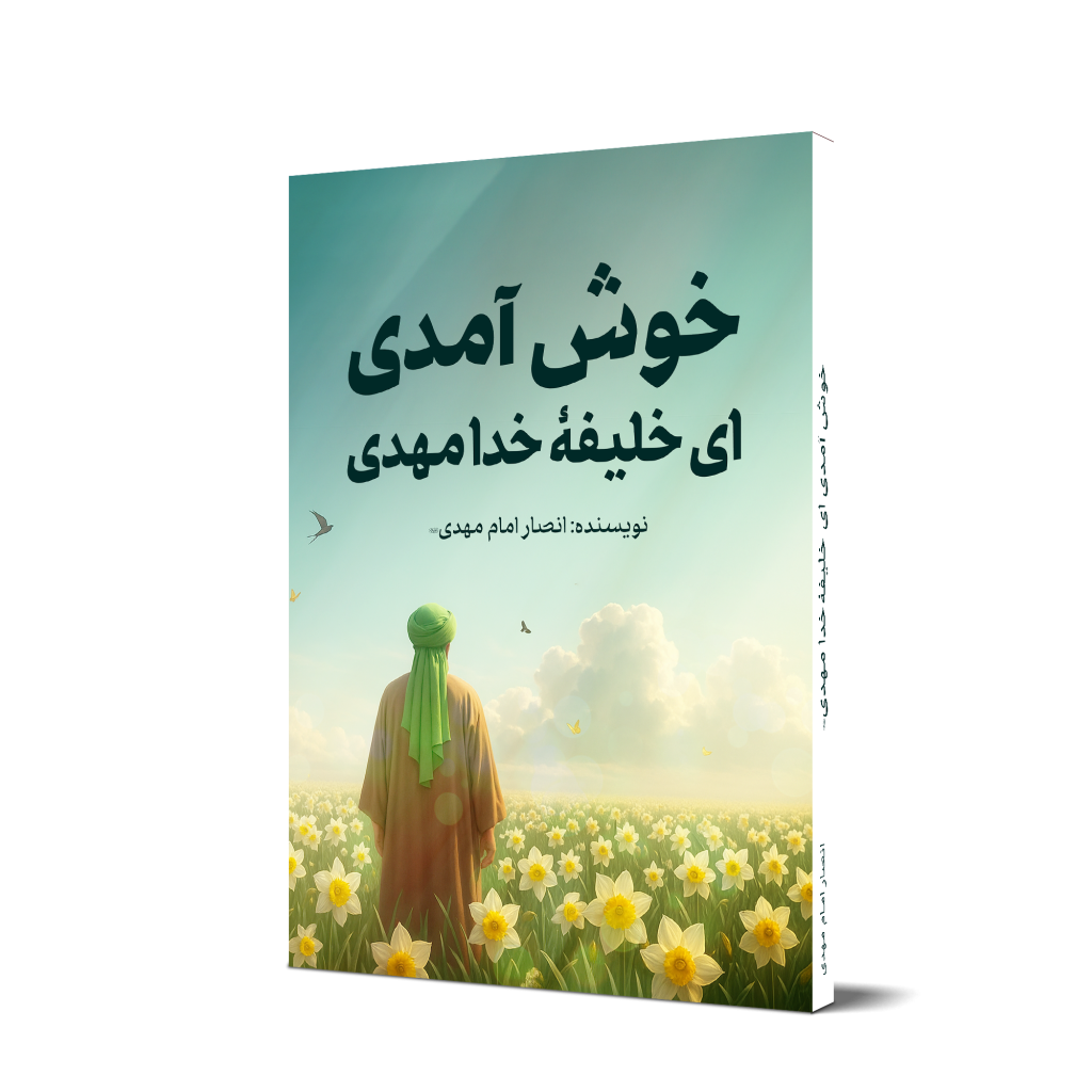خوش_آمدی_ای_خلیفۀ_خدا_مهدی;_پوستر