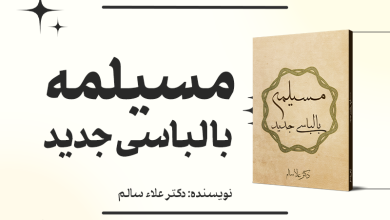 مسیلمه با لباسی جدید پوستر