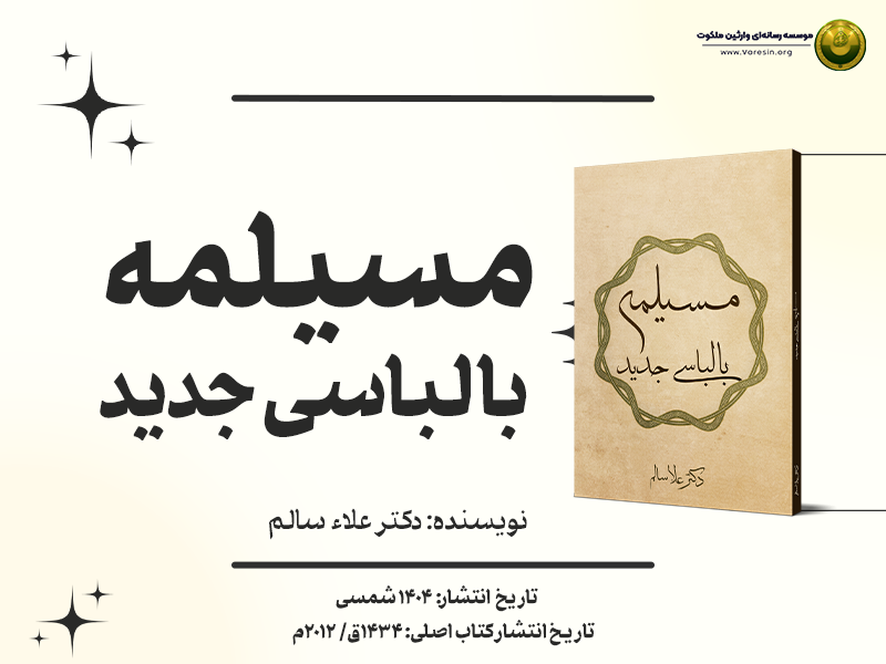 مسیلمه با لباسی جدید پوستر