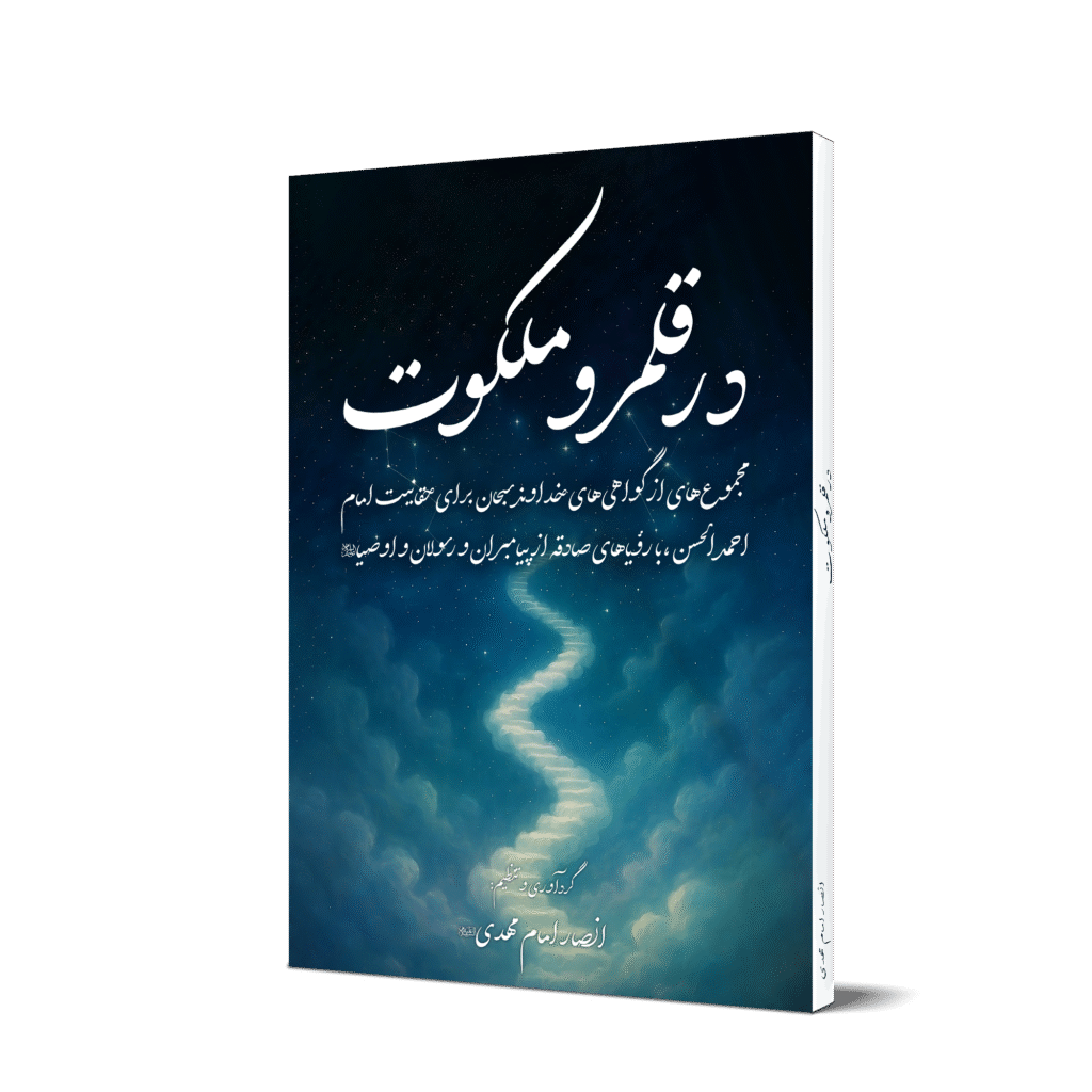 تصویر جلد کتاب در قلمرو ملکوت