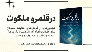 کتاب در قلمرو ملکوت