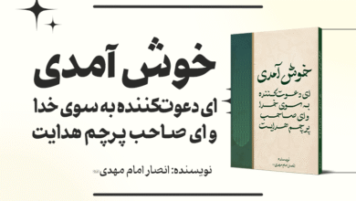 کتاب خوش آمدی ای دعوت کننده به سوی خدا
