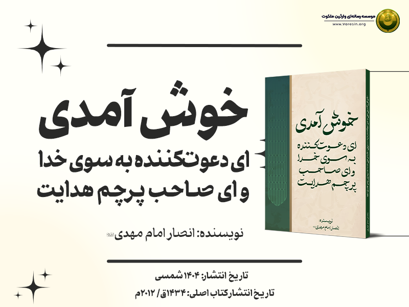 کتاب خوش آمدی ای دعوت کننده به سوی خدا