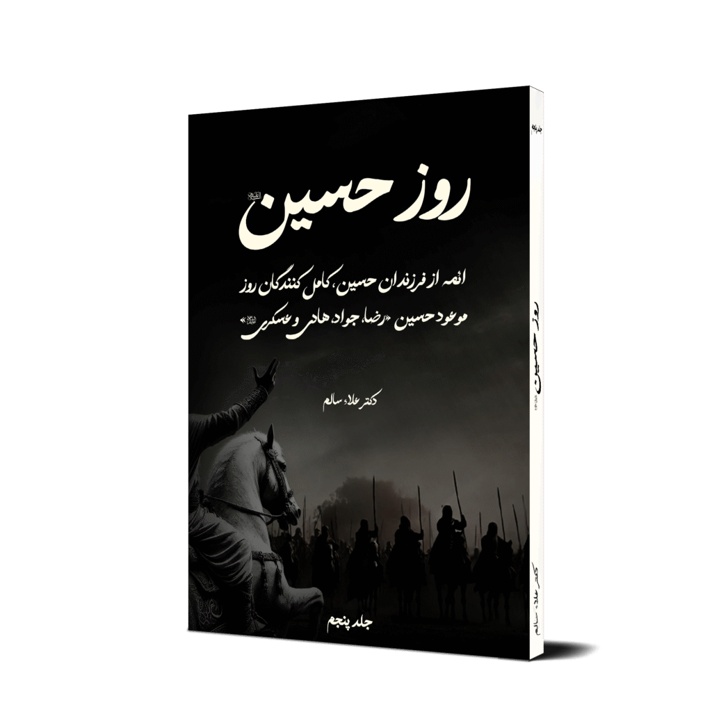موکاپ روز حسین جلد 5