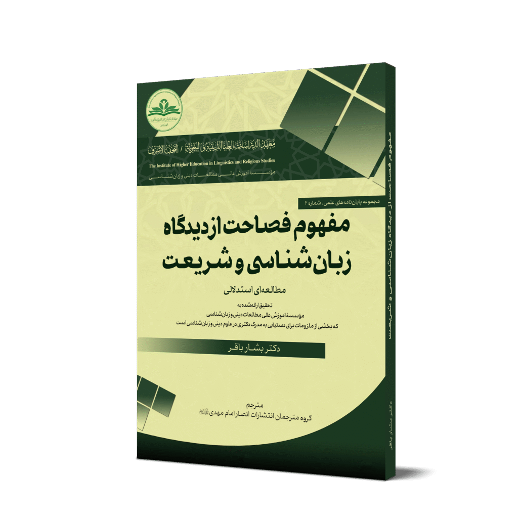 موکاپ_مفهوم_فصاحت_از_دیدگاه_زبان‌شناسی_و_شریعت