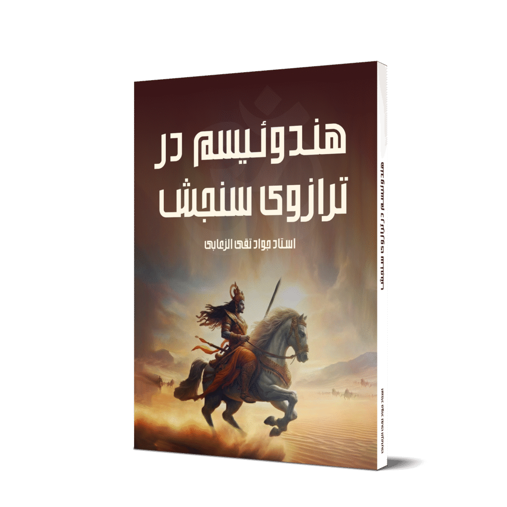 هندوئیسم در ترازوی سنجش موکاپ