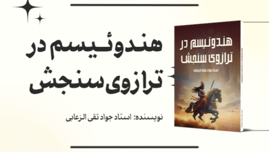 هندوئیسم در ترازوی سنجش پوستر