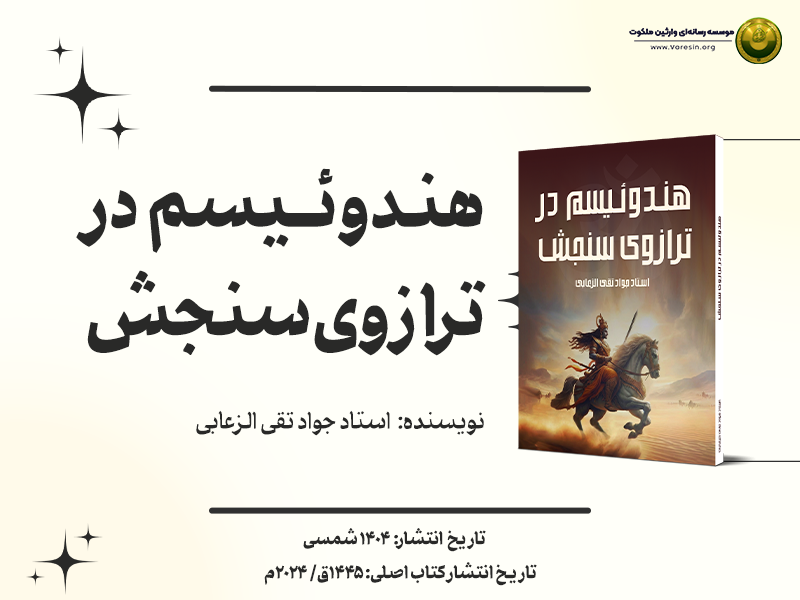هندوئیسم در ترازوی سنجش پوستر