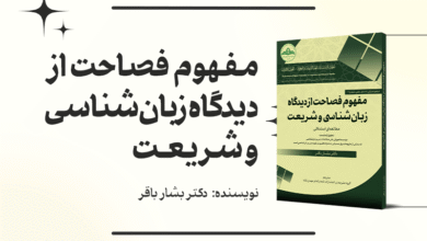 پوستر_مفهوم_فصاحت_از_دیدگاه_زبان‌شناسی_و_شریعت