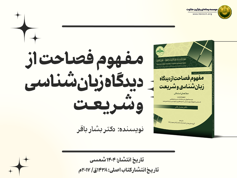 پوستر_مفهوم_فصاحت_از_دیدگاه_زبان‌شناسی_و_شریعت